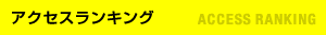 アクセスランキング　RANKING