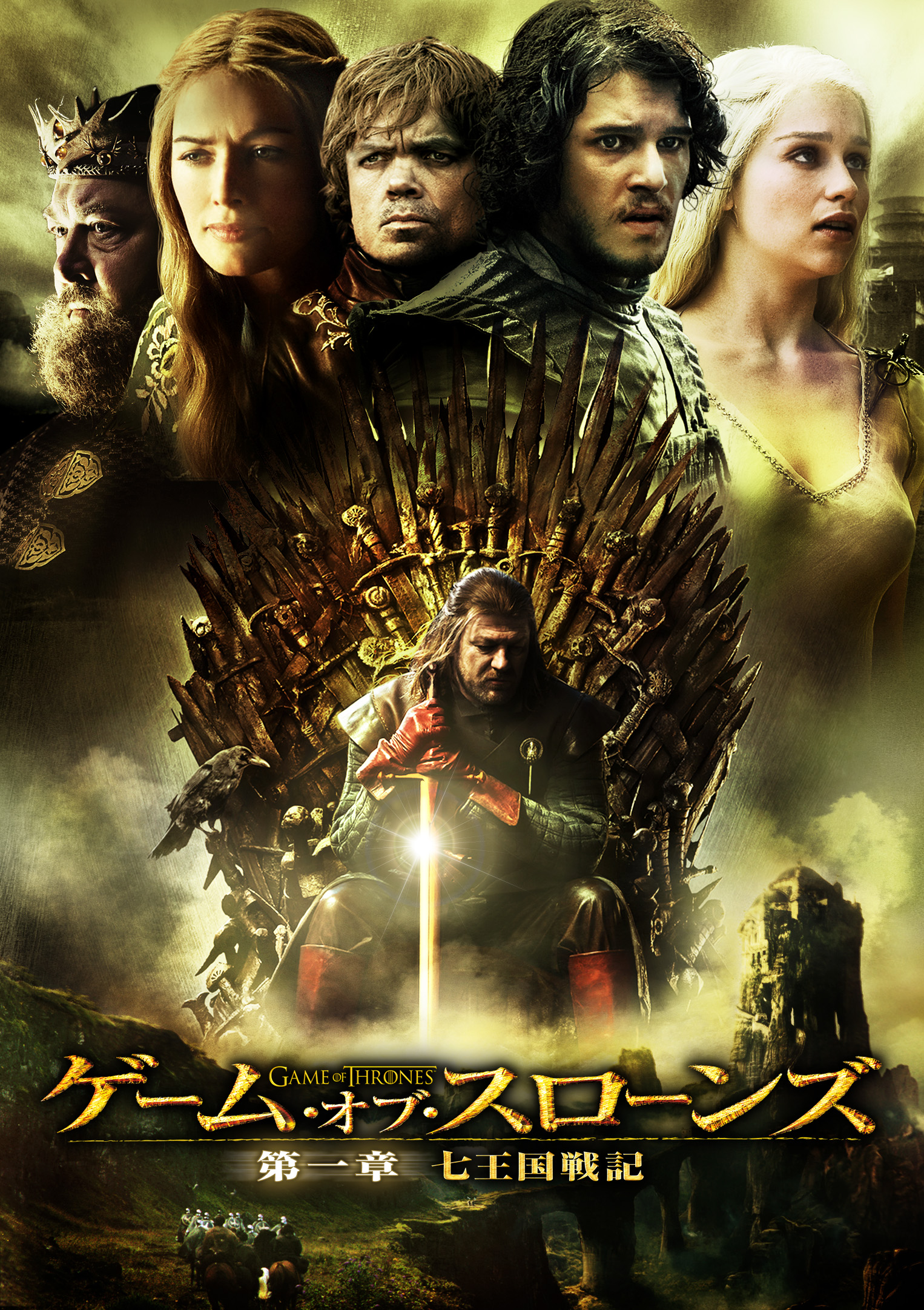 ゲーム・オブ・スローンズ 第一章:七王国戦記 エンタメOVO(オーヴォ)