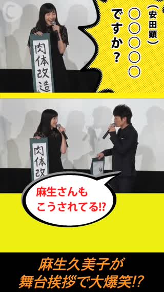 麻生久美子が舞台挨拶で大爆笑！最強の脇役・安田顕の初主演映画完成　画像１
