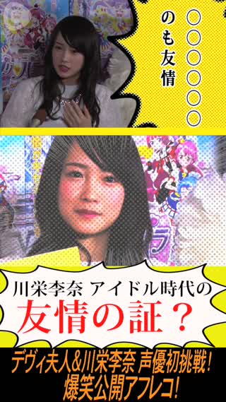 元AKB48・川栄李奈 風邪をうつして友情確認！？デヴィ夫人と公開アフレコ　画像１