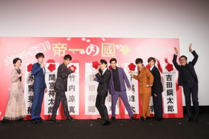 （左から）永野芽郁、間宮祥太朗、竹内涼真、菅田将暉、野村周平、千葉雄大、志尊淳、吉田鋼太郎