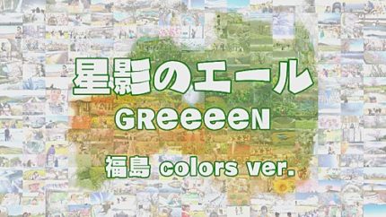 Greeeenの楽曲を使用した 星影のエール 福島colors Ver 公開 エンタメovo オーヴォ