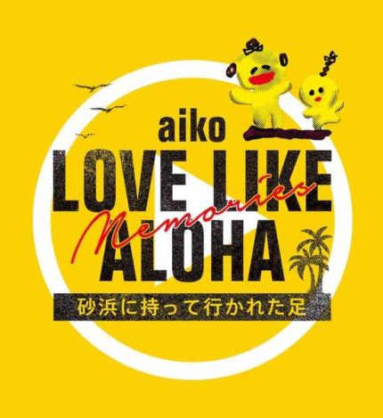 Aiko 野外フリーライブ総集編 Love Like Aloha Memories 砂浜に持って行かれた足 配信urlを公開 エンタメovo オーヴォ