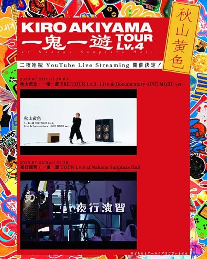 秋山黄色秋山黄色/一鬼一遊TOUR Lv.4 〈DVD〉初回生産限定盤 特典付き